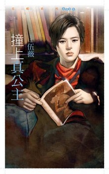 撞上真公主