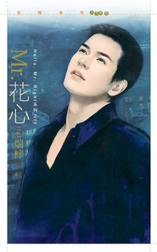 Mr.花心