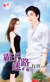 霸王迷路(上)