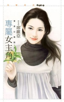 專屬女主角