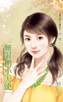 无限期小天使