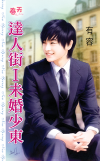 達人街Ⅰ未婚少東