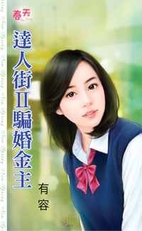 達人街Ⅱ騙婚金主