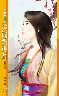 烏龍嬌神算