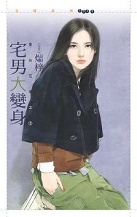 宅男大變身