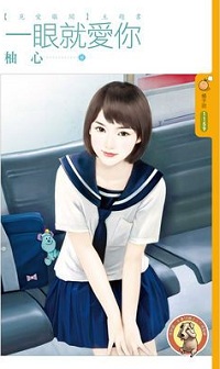 一眼就爱你