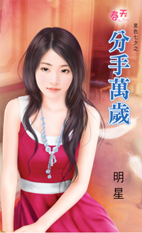 分手萬歲