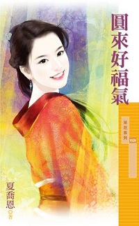 圓來好福氣