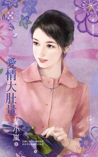 愛情大肚量