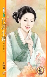 代罪小婢