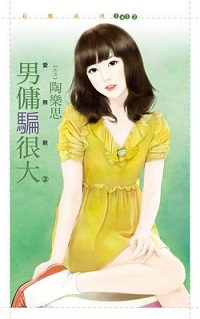 男傭騙很大