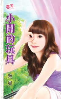 小開的玩具