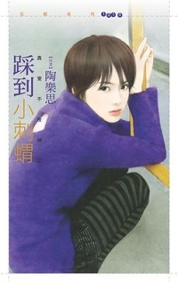 踩到小刺蝟
