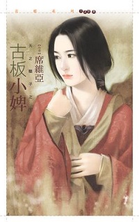 古板小婢