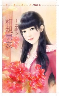 相親男友