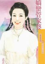 嬌蠻管家婆