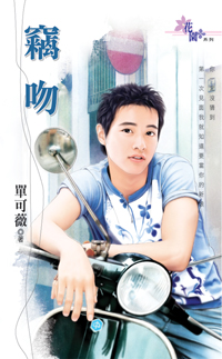 窃吻