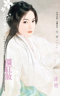 焰紅妝