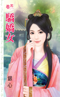 骄娇女