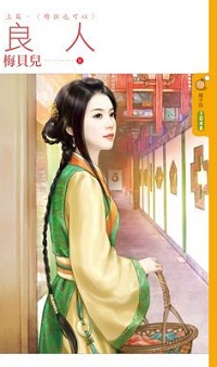 良人上篇·續弦也可以