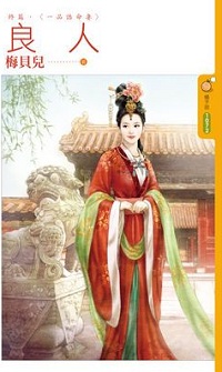 良人終篇·一品誥命妻
