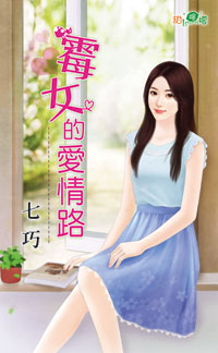 霉女的爱情路