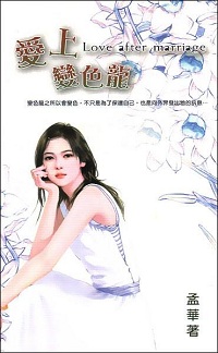 愛上變色龍