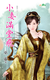 小妾滿堂飛