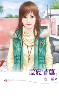孟夏惜蓮