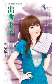 出軌王子