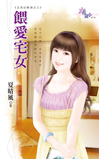餵愛宅女
