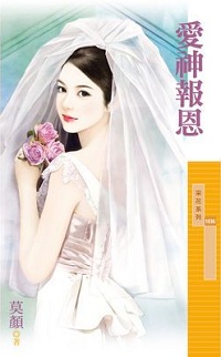 愛神報恩
