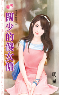 闊少的傻女傭