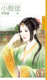 小叛徒
