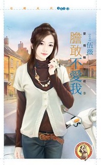 胆敢不爱我