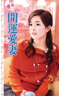 開運愛妻