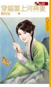 穿越當上河神妻