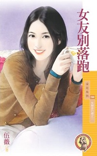 女友別落跑
