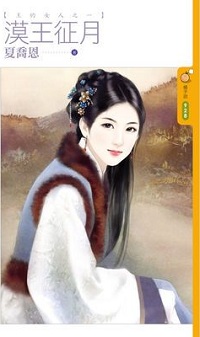 漠王征月