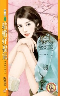 結婚好福氣