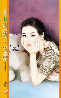 別逃,老婆