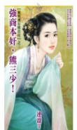 強商本姦,熊三少!