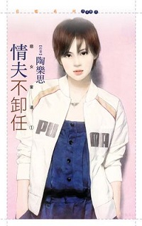 情夫不卸任