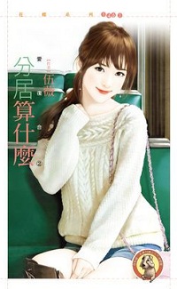 分居算什么