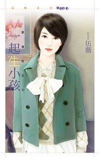 一起生小孩