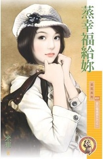 蒸幸福给你