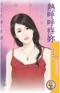 热呼呼疼你
