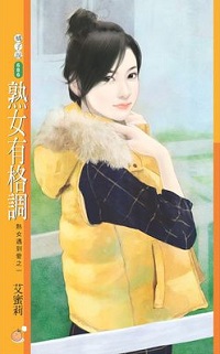 熟女有格調