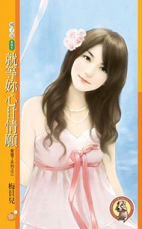 就等你心甘情願