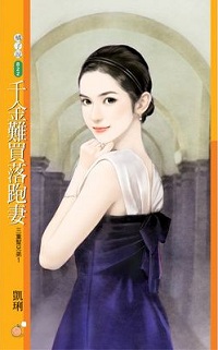 千金難買落跑妻